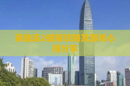英雄连2破解攻略及游戏心得分享