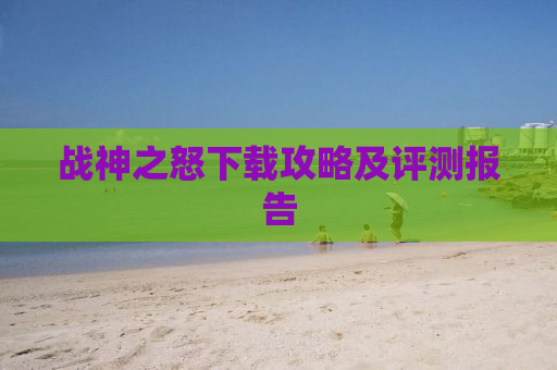 战神之怒下载攻略及评测报告