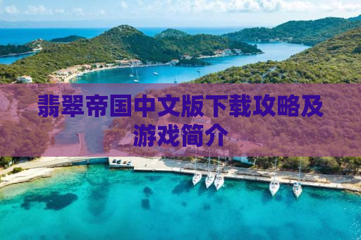 翡翠帝国中文版下载攻略及游戏简介