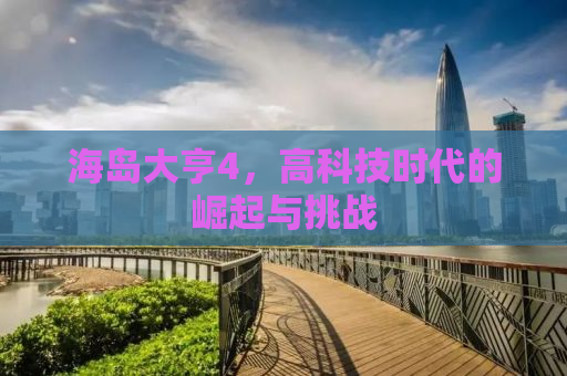 海岛大亨4，高科技时代的崛起与挑战