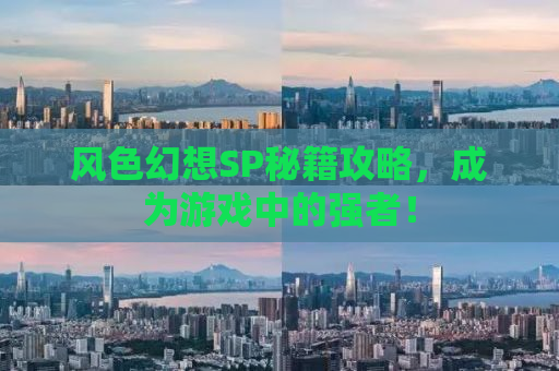 风色幻想SP秘籍攻略，成为游戏中的强者！