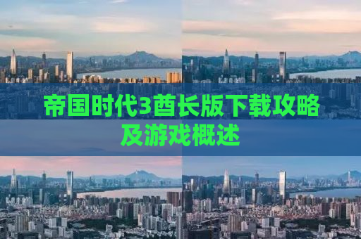 帝国时代3酋长版下载攻略及游戏概述