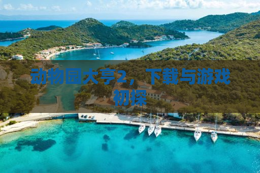 动物园大亨2，下载与游戏初探