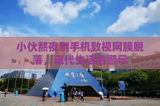 小伙熬夜刷手机致视网膜脱落，现代生活的警示