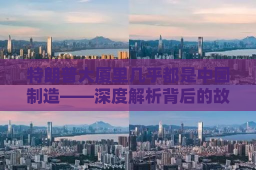 特朗普大厦里几乎都是中国制造——深度解析背后的故事