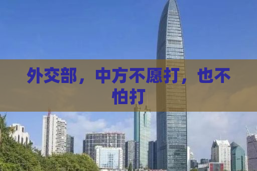 外交部，中方不愿打，也不怕打