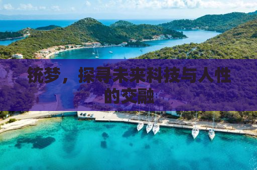 铳梦，探寻未来科技与人性的交融