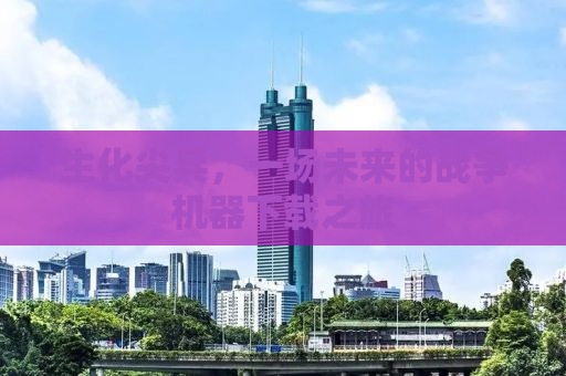 生化尖兵，一场未来的战争机器下载之旅