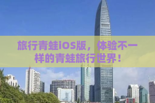 旅行青蛙iOS版，体验不一样的青蛙旅行世界！