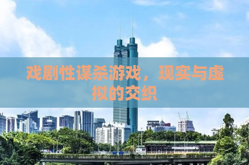 戏剧性谋杀游戏，现实与虚拟的交织