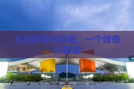 合战忍者村物语，一个传奇的篇章