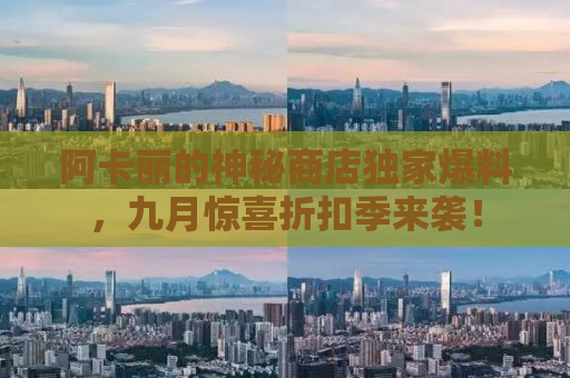阿卡丽的神秘商店独家爆料，九月惊喜折扣季来袭！