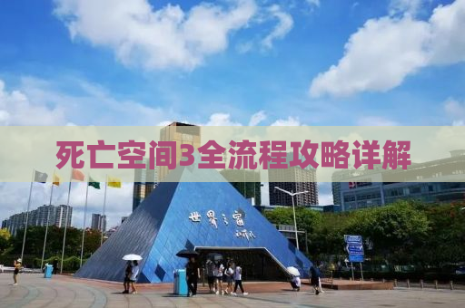 死亡空间3全流程攻略详解