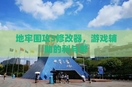 地牢围攻3修改器，游戏辅助的利与弊