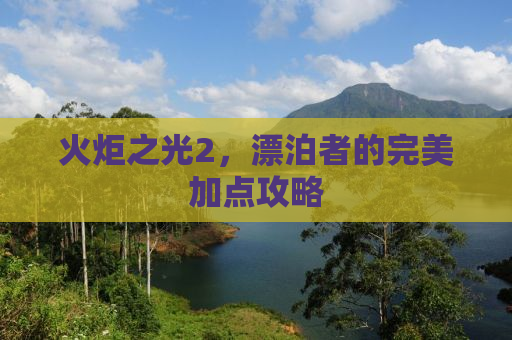 火炬之光2，漂泊者的完美加点攻略