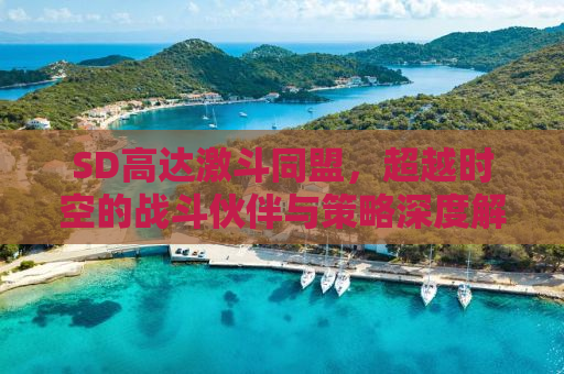 SD高达激斗同盟，超越时空的战斗伙伴与策略深度解析