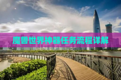 魔兽世界神器任务流程详解