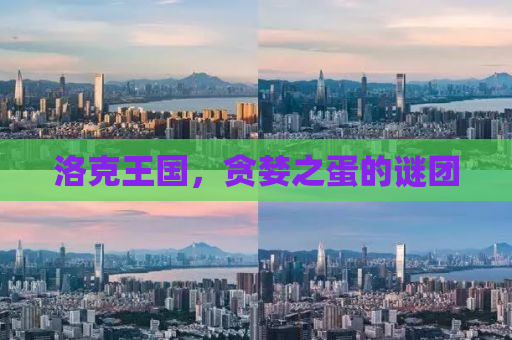 洛克王国，贪婪之蛋的谜团
