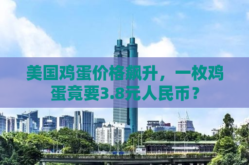 美国鸡蛋价格飙升，一枚鸡蛋竟要3.8元人民币？
