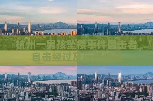 杭州一男孩坠楼事件目击者目击经过及后续关注