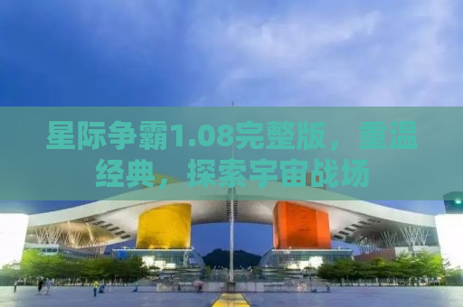 星际争霸1.08完整版，重温经典，探索宇宙战场