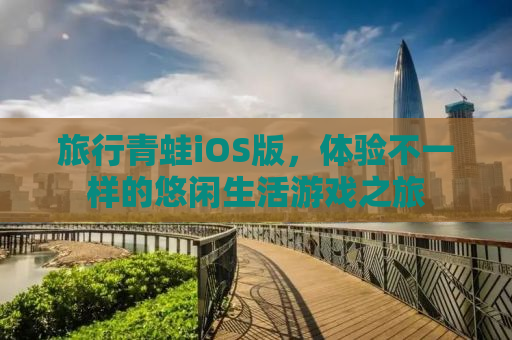 旅行青蛙iOS版，体验不一样的悠闲生活游戏之旅