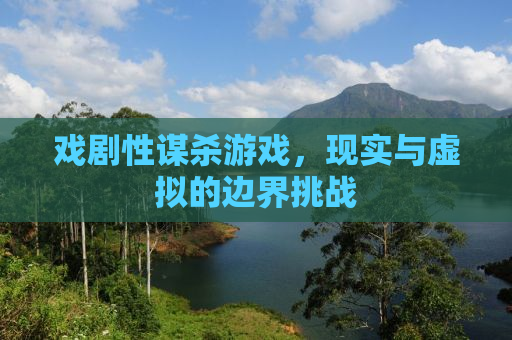 戏剧性谋杀游戏，现实与虚拟的边界挑战