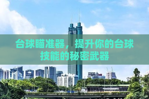 台球瞄准器，提升你的台球技能的秘密武器