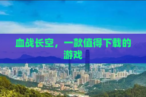血战长空，一款值得下载的游戏