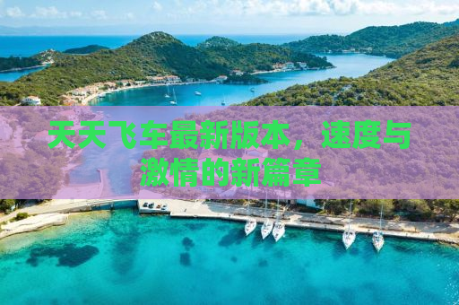 天天飞车最新版本，速度与激情的新篇章