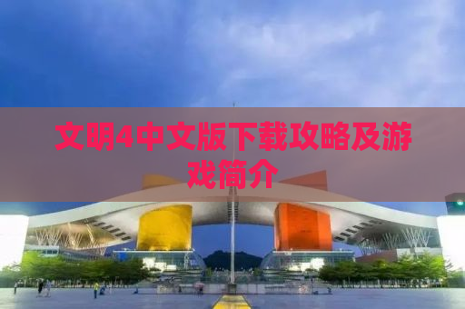 文明4中文版下载攻略及游戏简介