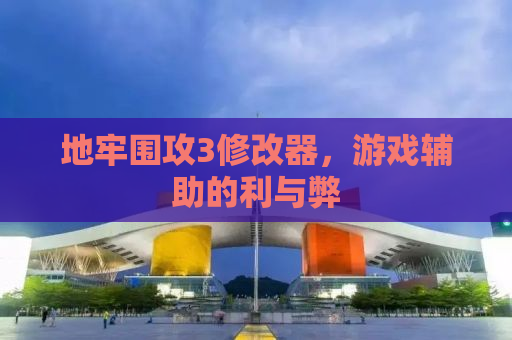 地牢围攻3修改器，游戏辅助的利与弊