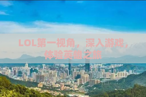 LOL第一视角，深入游戏，体验英雄之旅