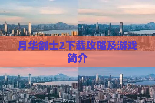 月华剑士2下载攻略及游戏简介