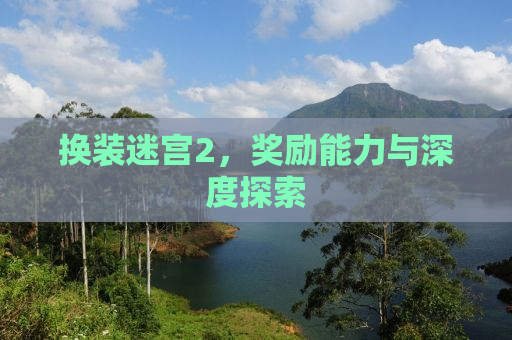 换装迷宫2，奖励能力与深度探索