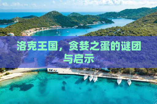洛克王国，贪婪之蛋的谜团与启示