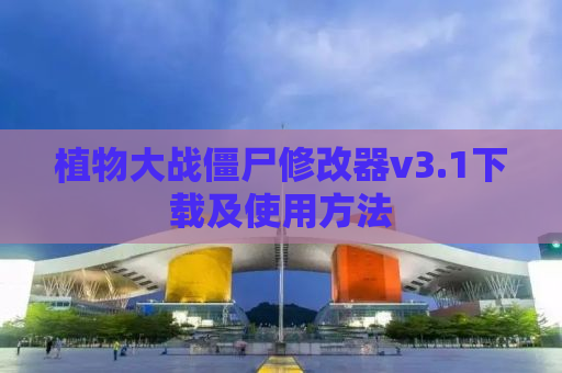 植物大战僵尸修改器v3.1下载及使用方法