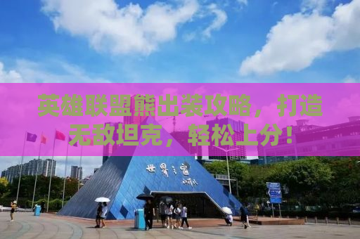 英雄联盟熊出装攻略，打造无敌坦克，轻松上分！