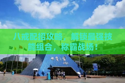 八戒配招攻略，解锁最强技能组合，称霸战场！
