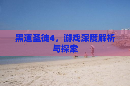 黑道圣徒4，游戏深度解析与探索