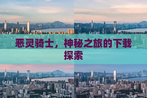 恶灵骑士，神秘之旅的下载探索