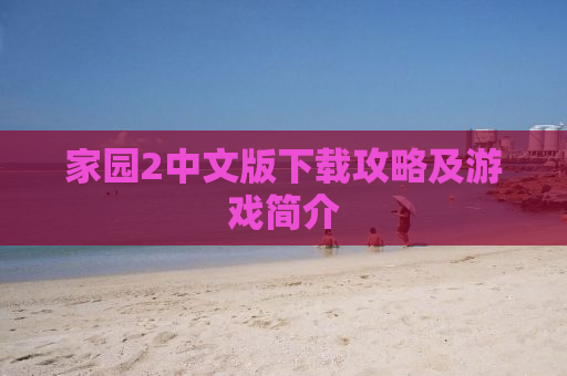 家园2中文版下载攻略及游戏简介