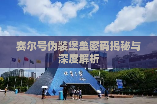 赛尔号伪装堡垒密码揭秘与深度解析