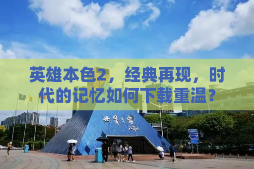 英雄本色2，经典再现，时代的记忆如何下载重温？