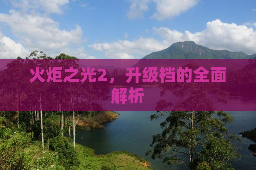 火炬之光2，升级档的全面解析
