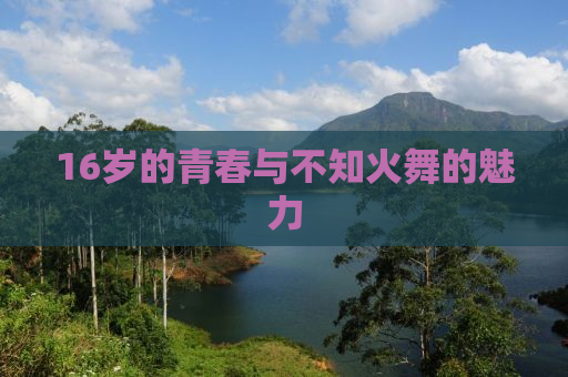 16岁的青春与不知火舞的魅力