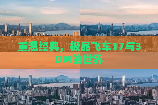 重温经典，极品飞车17与3DM的世界