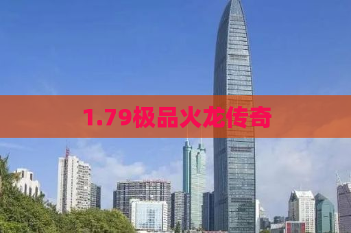 1.79极品火龙传奇