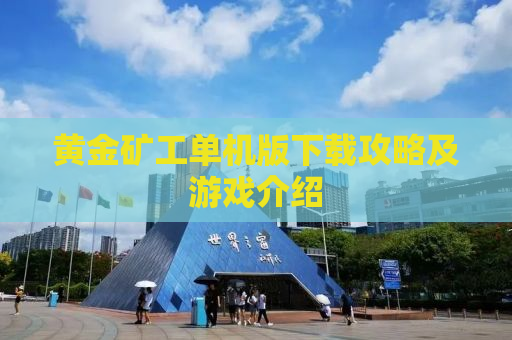 黄金矿工单机版下载攻略及游戏介绍