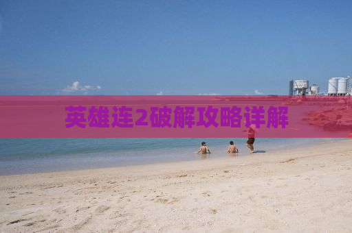英雄连2破解攻略详解